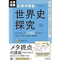 大学受験 新標準講義 日本史探究 | 田中 結也 |本 | 通販 | Amazon